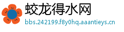 蛟龙得水网